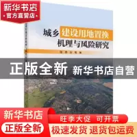 正版 城乡建设用地置换机理与风险研究 陈春,张维 科学出版社 97