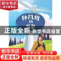 正版 种风机的爸爸 朱鑫,许波峰著 中国水利水电出版社 97875170