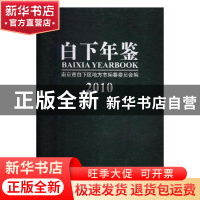 正版 白下年鉴:2010:2010 南京市白下区地方志编纂委员会编 方志