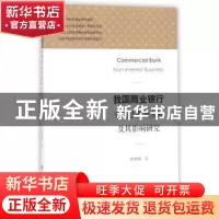 正版 我国商业银行非利息业务发展及其影响研究 李明辉著 上海财