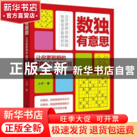 正版 数独有意思:让你更聪明的600个数独游戏 小乔 中国纺织出版