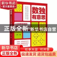 正版 数独有意思:让你更聪明的600个数独游戏 小乔 中国纺织出版