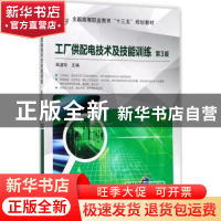 正版 工厂供配电技术及技能训练 田淑珍主编 机械工业出版社 9787