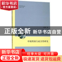 正版 中国跨国行政合作研究 吴泽林 上海人民出版社 97872081587