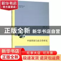 正版 中国跨国行政合作研究 吴泽林 上海人民出版社 97872081587