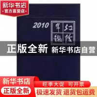 正版 江阴年鉴:2010:2010 李阳主编 方志出版社 9787802387812 书