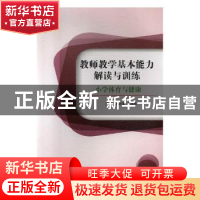 正版 教师教学基本能力解读与训练:小学体育与健康 张跃强,胡凌