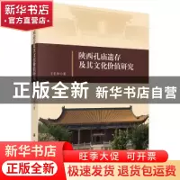 正版 陕西孔庙遗存及其文化价值研究 王长坤 科学出版社 97870305