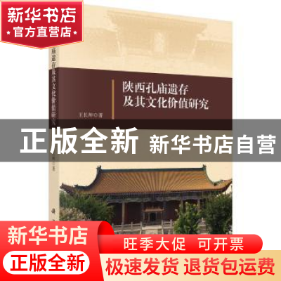 正版 陕西孔庙遗存及其文化价值研究 王长坤 科学出版社 97870305