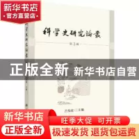 正版 科学史研究论丛:第3辑 吕变庭主编 科学出版社 978703055065