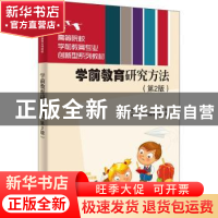 正版 学前教育研究方法 茹荣芳主编 清华大学出版社 978730258160