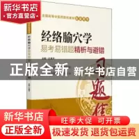 正版 经络腧穴学易考易错题精析与避错 孔素平主编 中国医药科技