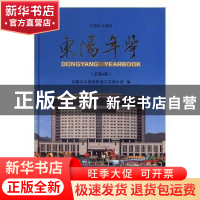 正版 东阳年鉴:2005-2008(总第6卷) 东阳市人民政府地方志办公室