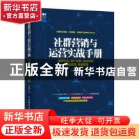 正版 社群营销与运营实战手册:电商引流+用户运营+活动策划+内容