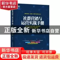 正版 社群营销与运营实战手册:电商引流+用户运营+活动策划+内容