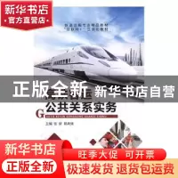正版 高铁客运公共关系实务(互联网+教育新形态教材校企合作铁道