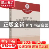 正版 “营改增”后我国增值税税率简并与优化 万莹 经济科学出版