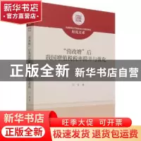 正版 “营改增”后我国增值税税率简并与优化 万莹 经济科学出版