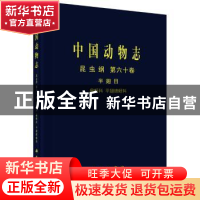 正版 中国动物志.昆虫纲(第60卷)-半翅目扁蚜科和平翅蚜科 乔格侠