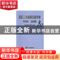 正版 洛阳工业高等专科学志(1956-2006)(精装) 校志编纂委员会编