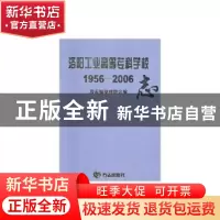 正版 洛阳工业高等专科学志(1956-2006)(精装) 校志编纂委员会编