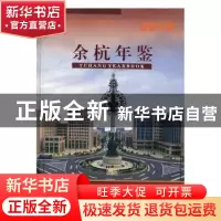 正版 余杭年鉴:2010:2010 杭州市余杭区地方志编纂委员会编 方志