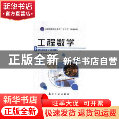 正版 工程数学 范志远,唐亚娜,孙梅 中航出版传媒有限责任公司 97