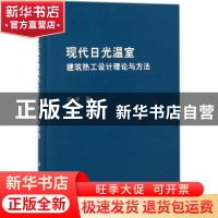 正版 现代日光温室建筑热工设计理论与方法 陈超著 科学出版社 97