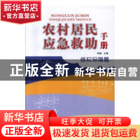 正版 农村居民应急救助手册:维权保障篇 弭晶主编 长江出版社 978