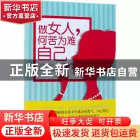 正版 做女人,何苦为难自己 马永霞著 中国纺织出版社 9787518044