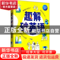 正版 趣解破英语 郑慧谋 著 四川人民出版社 9787220114571 书