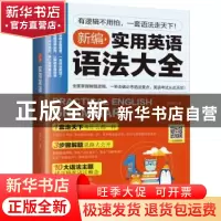 正版 新编实用英语语法大全 黄亭玮著 江苏凤凰科学技术出版社 97