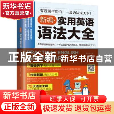 正版 新编实用英语语法大全 黄亭玮著 江苏凤凰科学技术出版社 97