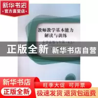 正版 教师教学基本能力解读与训练:小学品德与生活(社会) 刘继玲