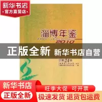 正版 淄博年鉴:2010(总第二十四卷) 淄博市地方史志办公室编 方