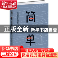 正版 简单:应对复杂世界的高级思维 木鱼,白柳著 中国华侨出版