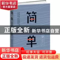 正版 简单:应对复杂世界的高级思维 木鱼,白柳著 中国华侨出版