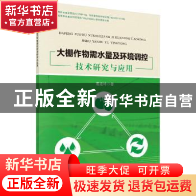 正版 大棚作物需水量及环境调控技术研究与应用 葛建坤著 科学出