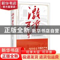 正版 激荡百年:1921-2021:中国共产党在长宁图史 中共上海市长宁