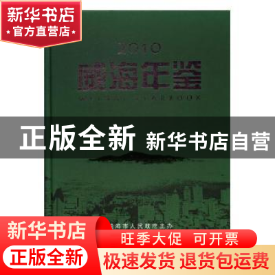 正版 威海年鉴2010 威海市地方史志办公室编 方志出版社 97878023