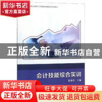 正版 会计技能综合实训 张美燕主编 科学出版社 9787030605450 书