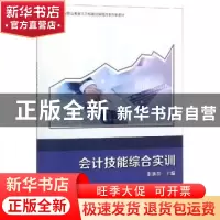 正版 会计技能综合实训 张美燕主编 科学出版社 9787030605450 书