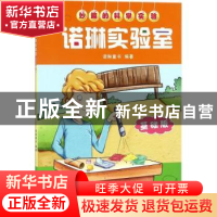 正版 妙趣的科学实验:基础版:诺琳实验室 诺琳童书 江西美术出版