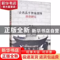 正版 山西高平神庙剧场调查研究 颜伟 中国戏剧出版社 9787104047