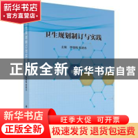 正版 卫生规划制订与实践 李晓梅,殷建忠主编 科学出版社 978703