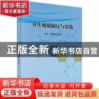 正版 卫生规划制订与实践 李晓梅,殷建忠主编 科学出版社 978703