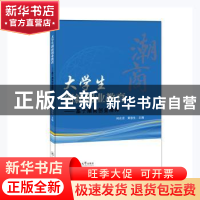正版 大学生创新创业教育--基于潮商创业精神 柯东贤,黄俊生主编