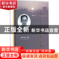 正版 区域综合开发的理论与案例 陈传康著 科学出版社 9787030551