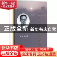 正版 区域综合开发的理论与案例 陈传康著 科学出版社 9787030551