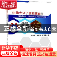 正版 生物大分子藻胆蛋白的高效制备、活性构象及应用研究 颜世敢